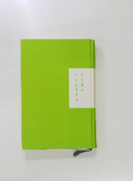 どう考えどう生きるか