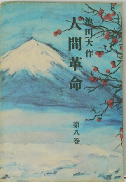 人間革命　第8巻