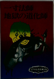 一寸法師　地獄の道化師　江戸川乱歩長編全集15