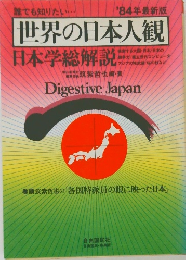 世界の日本人観　日本学総解説