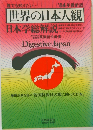 世界の日本人観　日本学総解説