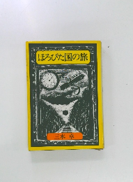 ほろびた国の旅