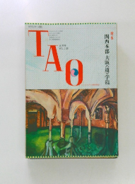 TAO　Vol.118　関西本部大阪<道>学院