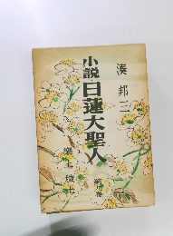 小説白蓮大聖人　第9巻　樂土・穢土