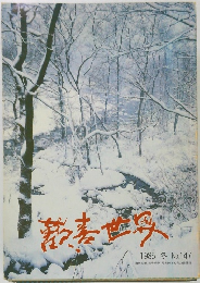 歓喜世界 1985冬　147号