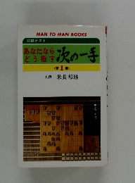 あなたなら どう指す次の一手1