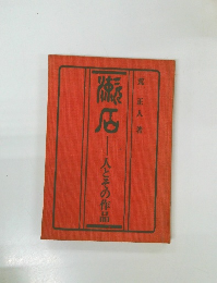 漱石 人とその作品