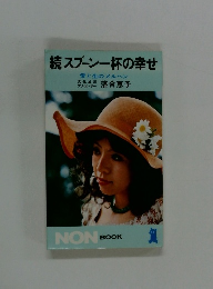 続スプーン一杯の幸せ　愛と生のメルヘン