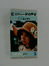 続スプーン一杯の幸せ　愛と生のメルヘン