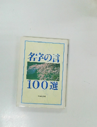 名字の言100選