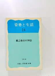 姿勢と生活　14　直立姿勢の神秘