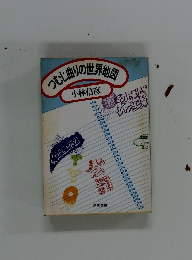 つむじりの世界地図