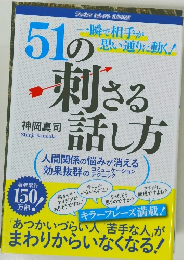 51の刺さる話し方