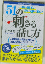 51の刺さる話し方