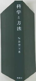 科学と方法