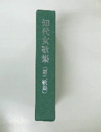 知代女歌集 (第二歌集)