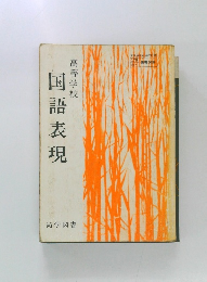 国語表現