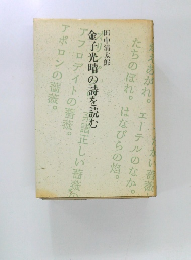 金子光時の詩を読む　