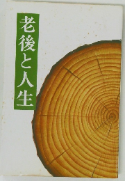 老後と人生