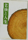 老後と人生