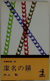 長編推理小説  虚名の鎖