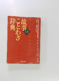 故事ことわざ辞典