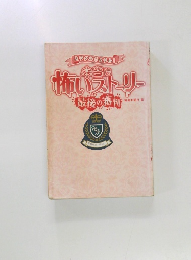 本当に怖いストーリー　最後の番判