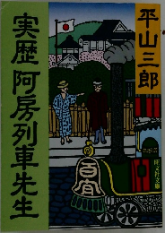 実歴阿房列車先生