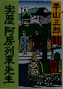 実歴阿房列車先生