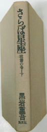 さらば星座　波濤の巻　下
