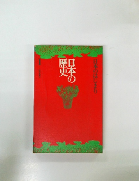 日本の歴史　1　日本のはじまり