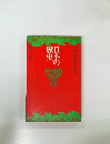 日本の歴史　1　日本のはじまり
