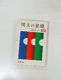 漢文の基礎