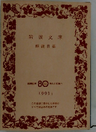 岩波文庫　1993年1月