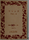 岩波文庫　1993年1月