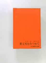 愛死をみつめて