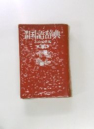 国語辞典