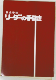 教会学校  リーダの手引き