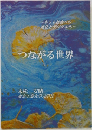 つながる世界