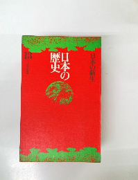 日本の歴史　13　日本の新生