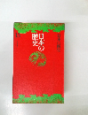 日本の歴史　13　日本の新生