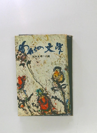 われらの文学　　第三文明小説集