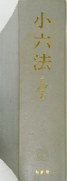 小六法