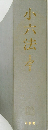 小六法