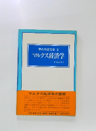 現代の経済学　3  マルクス経済学