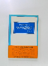 現代の経済学　3  マルクス経済学