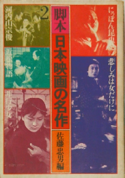 脚本日本映画の名作 2