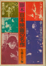 脚本日本映画の名作 2