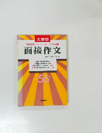 大学卒完全合格をモットーとしたユニークな編集　面接作文　56年版
