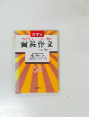 大学卒完全合格をモットーとしたユニークな編集　面接作文　56年版